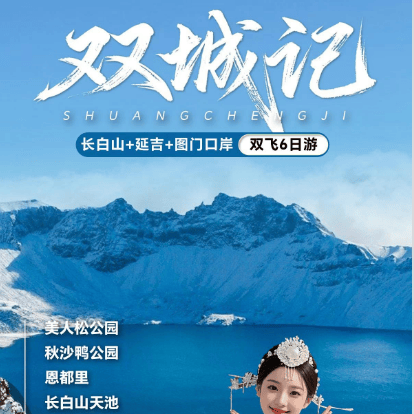 🔥双城记|💰3199元|自组20人团|4钻+温泉♨️20人精品团| 雪山盛景 + 边城烟火| 自然奇观+人文美食兼顾|长白山+延吉双飞6日游