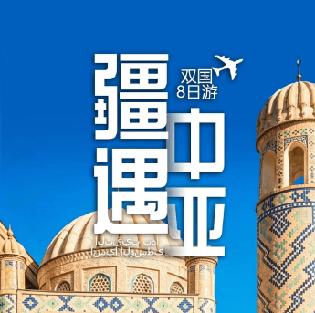 【春节】中亚两国8天纯玩三飞游