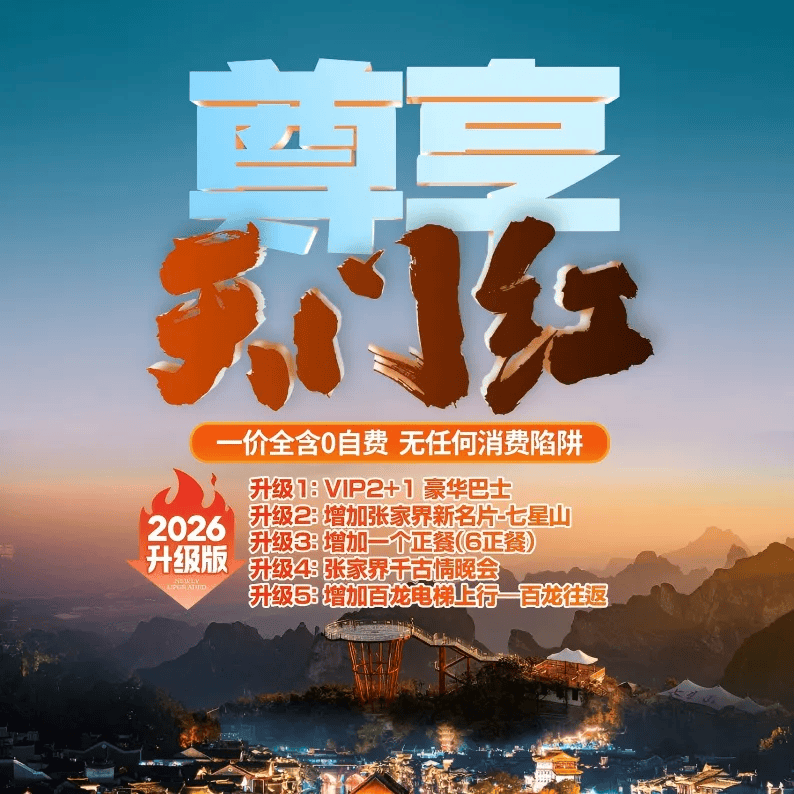 特价/张家界尊享天门红?一价全含1899-长沙/韶山/凤凰古城/苗寨/天门山/千古情/七星山/张家界国家森林公园