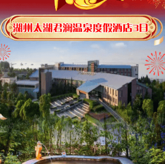 自由行年夜饭ZJ02-1399元/人『湖州太湖君澜温泉度假五钻酒店』享2180元/桌豪华年夜饭+2顿高标新春正餐，报名即送温泉门票，周边游太湖古镇