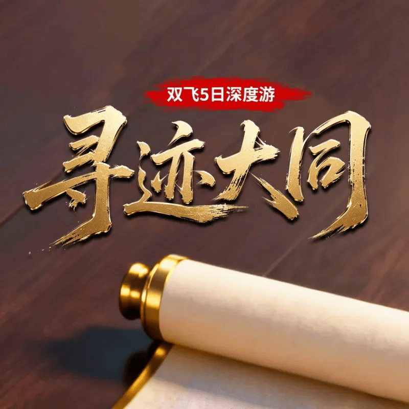暖冬爆款【S17 寻迹大同双飞5日游】泡世界四大温泉之一|100%真纯玩0自费|甄选3晚网评四钻+1晚温泉酒店|40高餐标*4正·社会餐厅|深度玩转大同