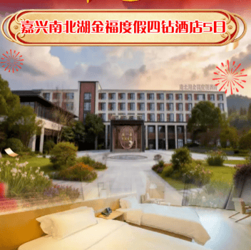 年夜饭自由行ZJ03-1299元/人年夜饭『嘉兴南北湖金福度假酒店』5天4晚，享1888元/桌豪华年夜饭+8顿新春正餐，赠送棋牌&KTV，周边可游南北湖景区