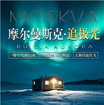 【尾单极光】俄罗斯双首都➕摩尔曼斯克九日游
