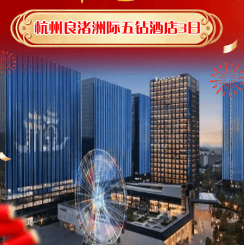 2027年夜饭自由行ZJ04-¥1499元/人起 杭州良渚洲际五钻酒店.2晚住宿+2自助早餐+2自助晚餐，东方古韵与现代美学交融的文化之旅