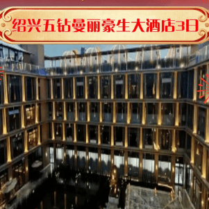 2027年夜饭自由行ZJ01-888元/人『3天2晚五钻绍兴曼丽豪生大酒店』，享2088元/桌除夕豪华年夜饭+3顿新春正餐，赠送免费棋牌，游江南双古镇