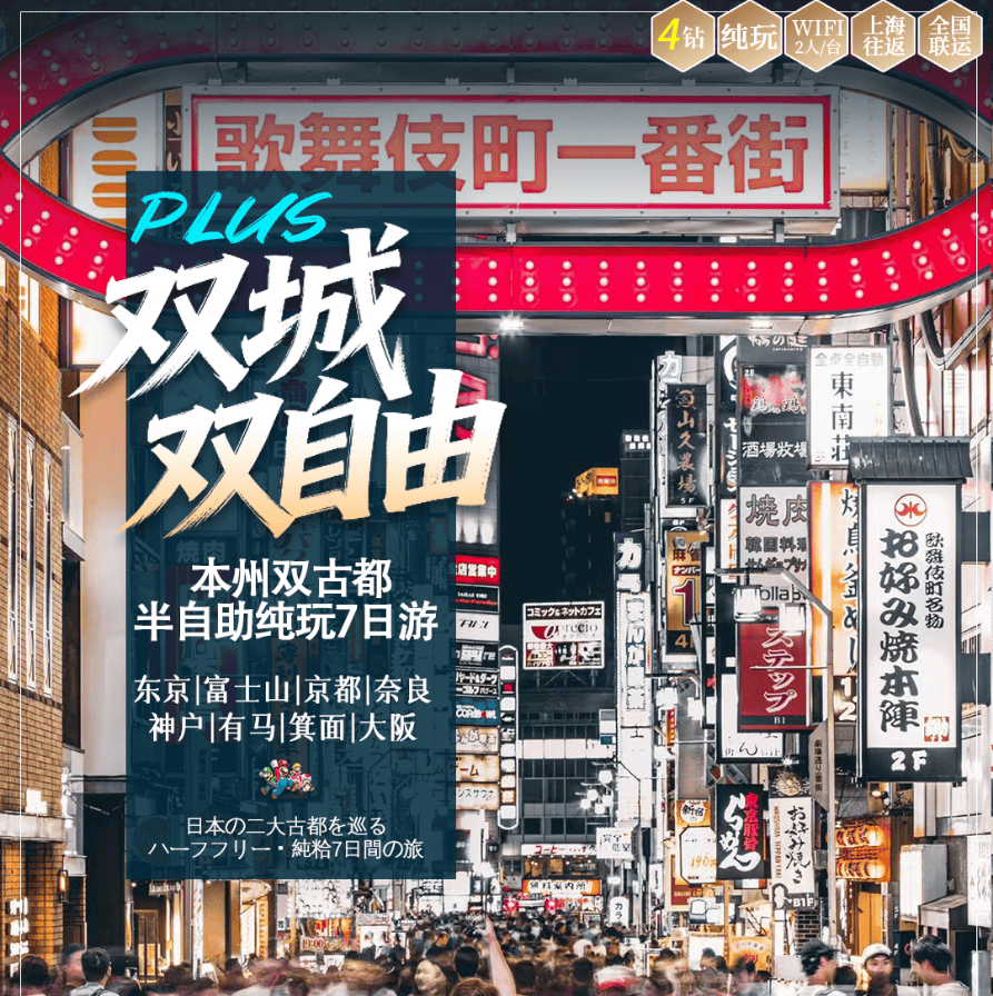 👍【双城双自由PLUS】本州双古都半自助纯玩7日游