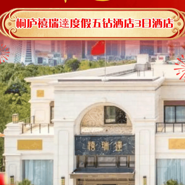 年夜饭自由行ZJ09-桐庐禧瑞逹度假五钻酒店3日年夜饭自驾游仅999元!入住大奇山旁禧瑞达度假酒店,含2早4正,免费