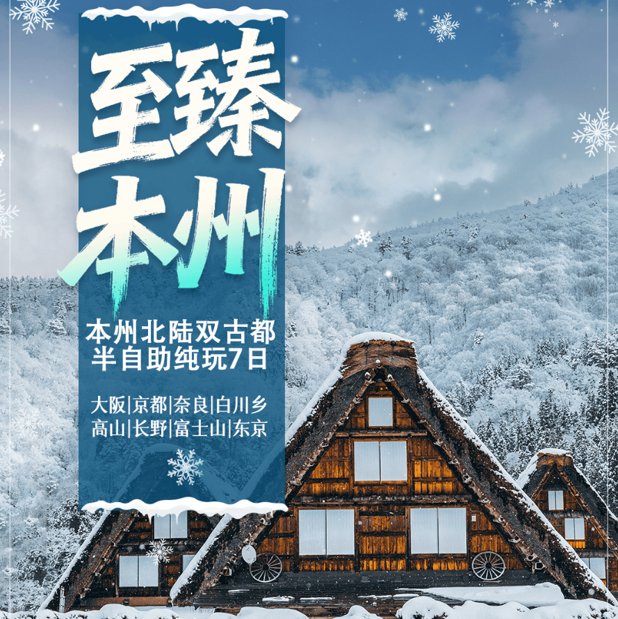 🗻王牌【至臻本州】❄️本州北陆双古都半自助纯玩7日