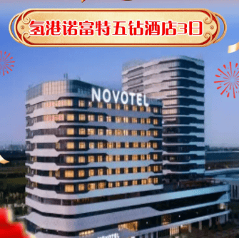 2027年夜饭自由行ZJ05-浙江嘉兴【氢港诺富特五钻酒店】山海港城▪从氢出发！3天2晚6餐2宿888元/人劲爆来袭！免费棋牌&健身房
