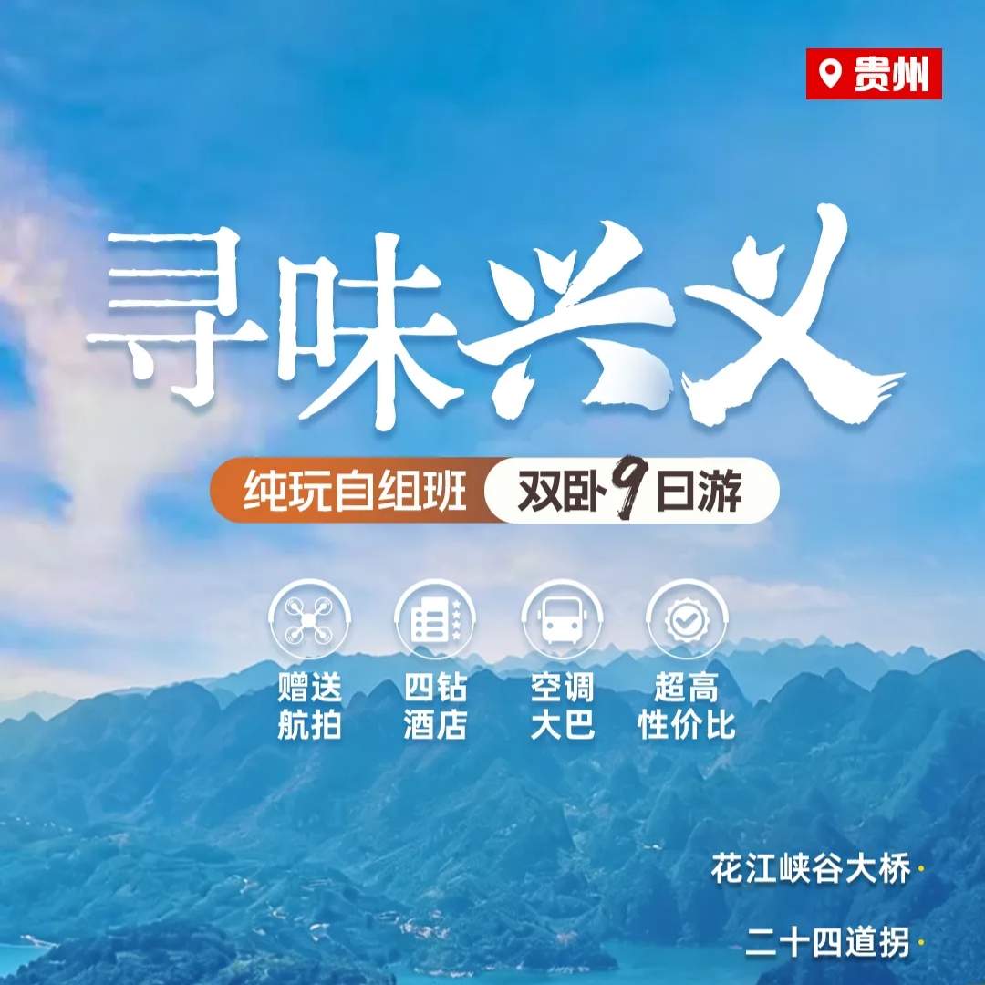 2990元起纯玩【寻味兴义】双卧9天 慢游黔西南兴义 看万峰成林湖映青山