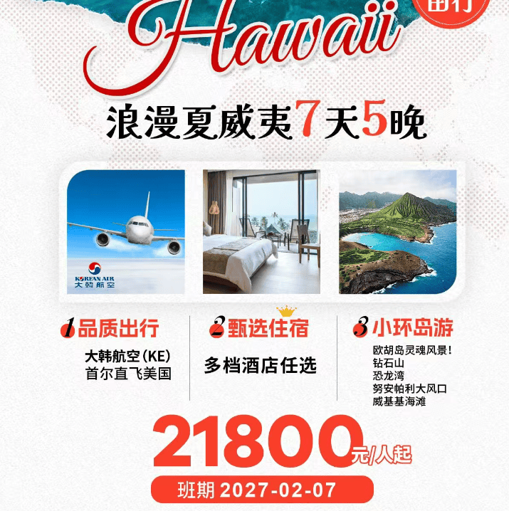 春节夏威夷7天5晚半自助游(KE-夏进夏出)