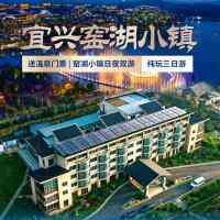 赠送温泉!窑湖小镇日夜双游◆住『宜兴蒿山谷涵田·悦度假酒店』纯玩三日499含2早2正◆送棋牌畅打◆打卡窑湖小镇&龙背山&大潮山小长城
