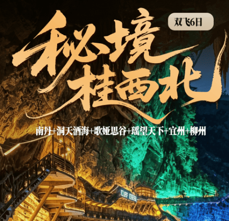 ☀独家吉祥双飞6天【秘境桂西北】全程4钻酒店0购物0自费广西柳州/南丹洞天盛境/白裤瑶寨/泡天然矿物温泉/宜州刘三姐故里/河池三门海/罗城棉花天坑/悬崖书店