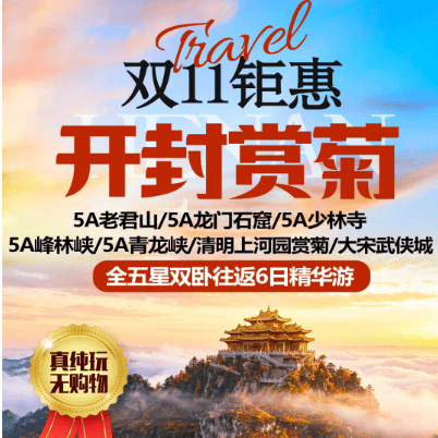 ❤️双11钜惠.开封赏菊篇.五星河南.全5A景点、 龙门石窟/老君山/云台天池峰林峡/青龙峡红叶节/少林寺/开封清明上河园赏菊/万岁山武侠城王婆说媒
