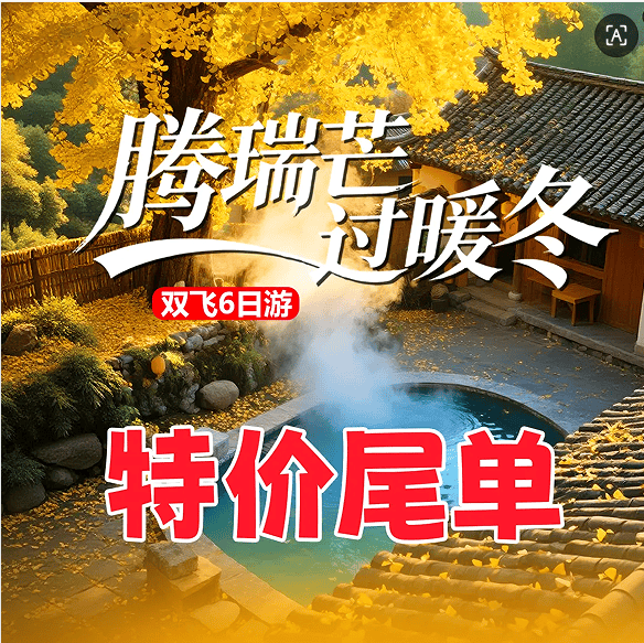 特价版YN6-【腾瑞芒过暖冬】双飞6日，纯玩无自费•特别安排双温泉（1个洞山温泉，一个南甸伴山温泉体验，全程升级3晚5钻住宿•2大特色餐•2+1陆地头等舱