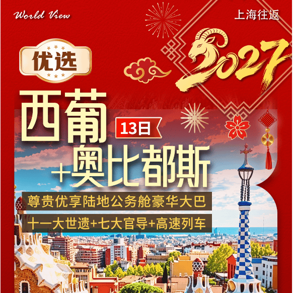 优选*西班牙+葡萄牙13 日世遗文化游
