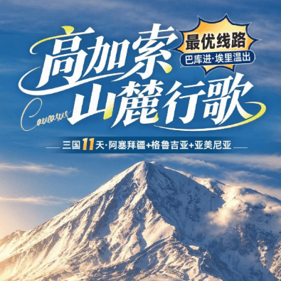 🏔高加索山麓行歌｜三国 11 天深度游！阿塞拜疆 + 格鲁吉亚 + 亚美尼亚