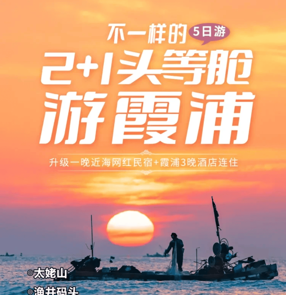 不一样的2+1头等舱游霞浦：799升级一晚近海网红民宿+霞浦3晚酒店连住；新景点东海渔歌，可体验海鲜‘采摘’-“真有货”
