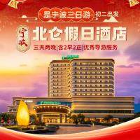 初二发班：699住宁波北仑假日酒店◆踏浪松兰山&渔港环港游◆全程导游服务◆看海玩沙度假●纯玩3日◆含2早2正+免费棋牌健身