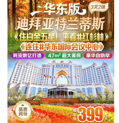 《住白金五星！来看-红杉林！华东版“迪拜亚特兰蒂斯”》“赏花看杉住国际会议中心”，送荷兰花海，李中水上森林！1车5张棋牌，大丰399