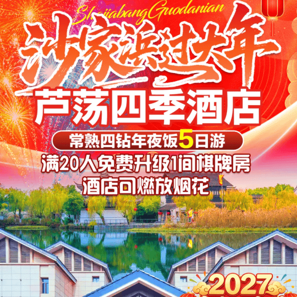 喜气洋洋·烟花绽放『常熟四星年夜饭5日游1099』4晚常熟沙家浜芦荡四季酒店·含4早4正·尊享1888元年夜饭！赠送游玩