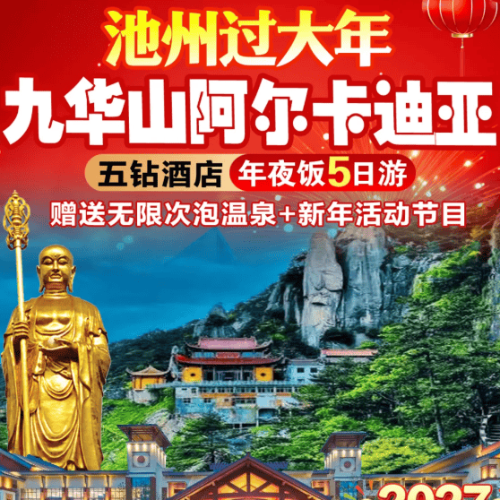 喜气洋洋❤温泉酒店『九华山五星年夜饭5日1399起』4晚·5钻青阳九华山阿尔卡迪亚酒店·含4早4正●享价值1888桌年夜饭！九华山，